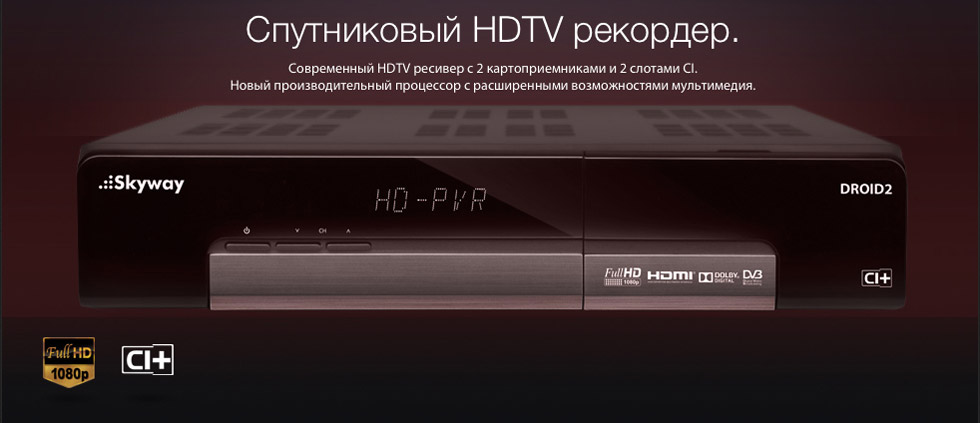 Снова в продаже комбинированные HD ресиверы - SkyWay Droid 2